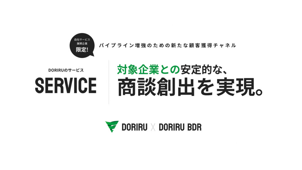 DORIRUのサービス