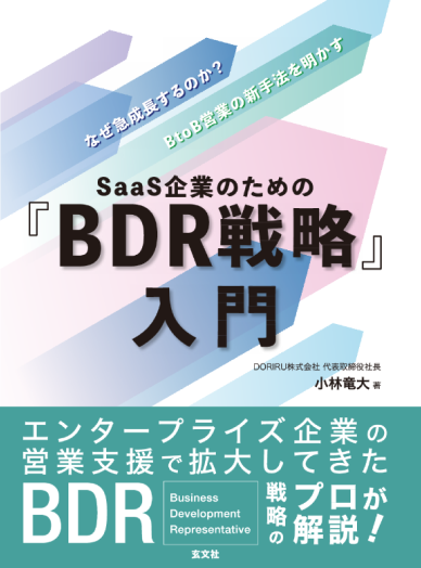 BDR戦略入門