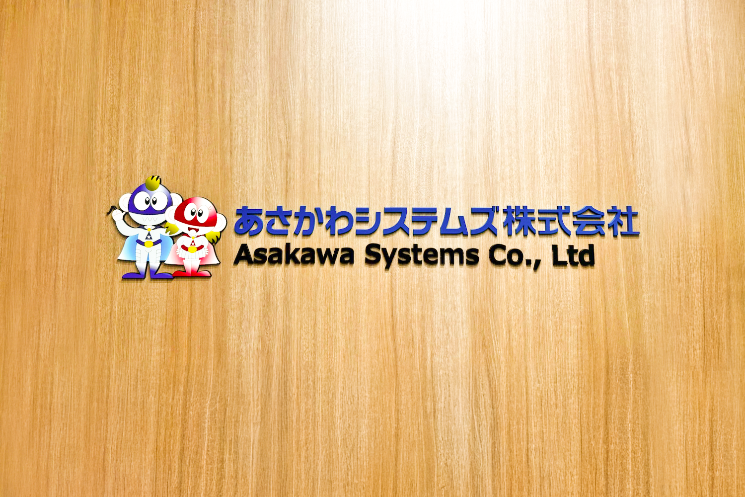あさかわシステムズ株式会社